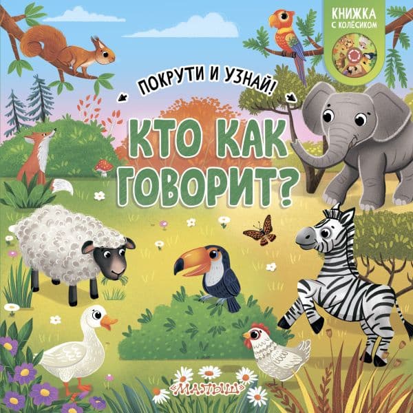 Обложка книги Кто как говорит? — .