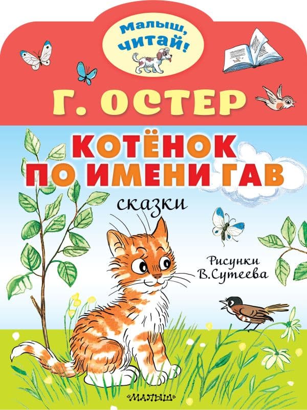 Обложка книги Котёнок по имени Гав. Рис. В.Сутеева — Остер Г.Б.