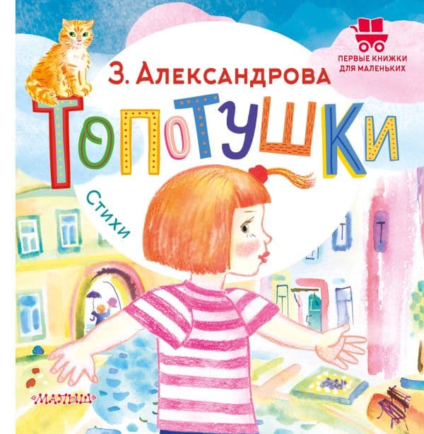 Обложка книги Топотушки. Стихи — Александрова З.Н.