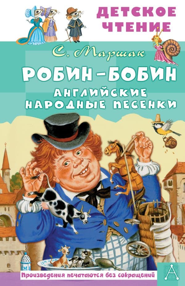 Обложка книги Робин-Бобин. Английские народные песенки — Маршак С.Я.