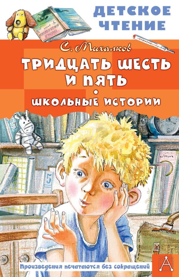 Обложка книги Тридцать шесть и пять. Школьные истории — Михалков С.В.