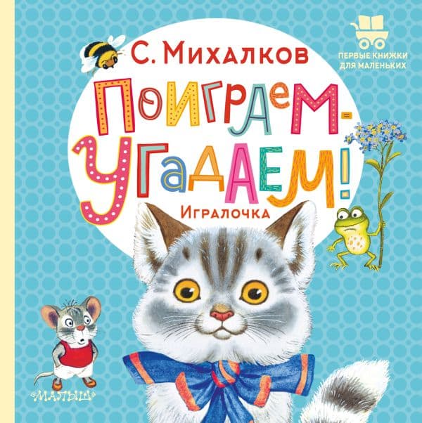 Обложка книги Поиграем-угадаем! Игралочка — Михалков С.В.