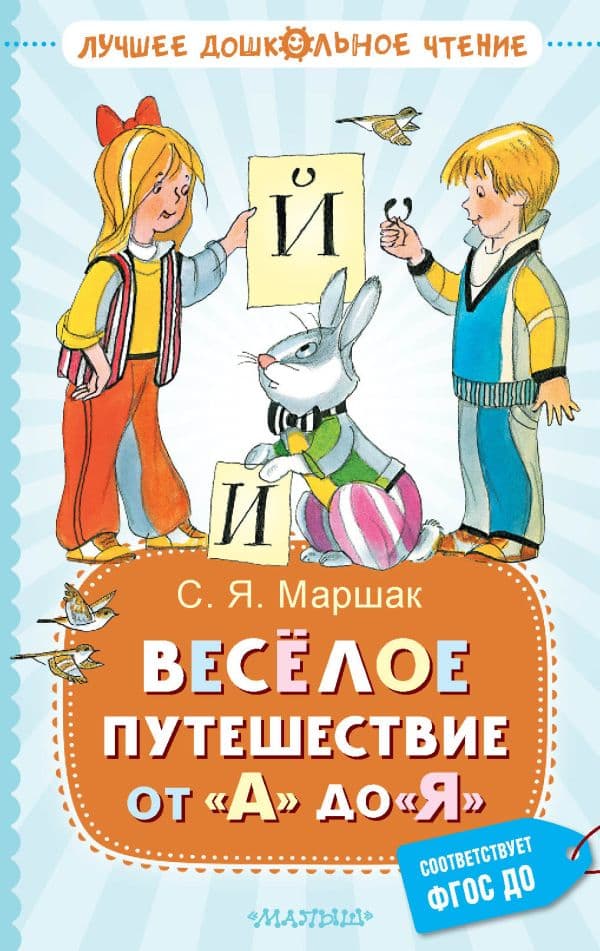 Обложка книги Весёлое путешествие от "А" до "Я". Стихи — Маршак С.Я.