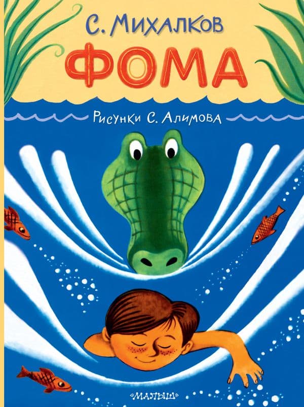 Обложка книги Фома. Рисунки С. Алимова — Михалков С.В.