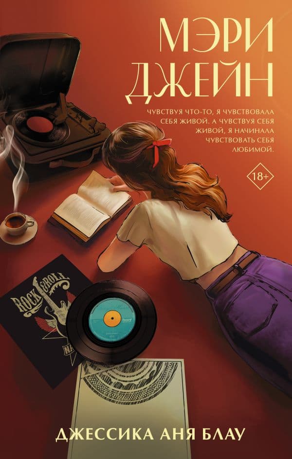 Обложка книги Мэри Джейн — Блау Д.