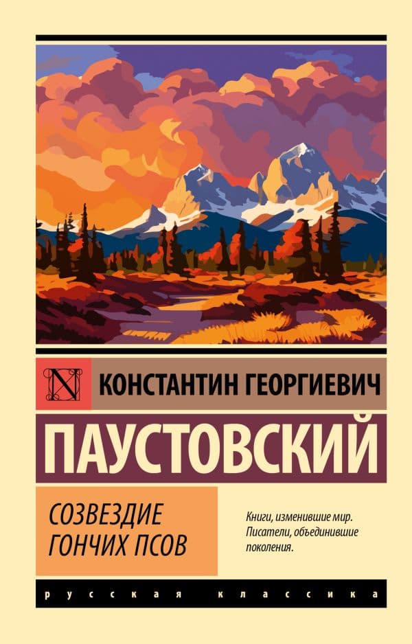 Обложка книги Созвездие Гончих Псов — Паустовский К.Г.