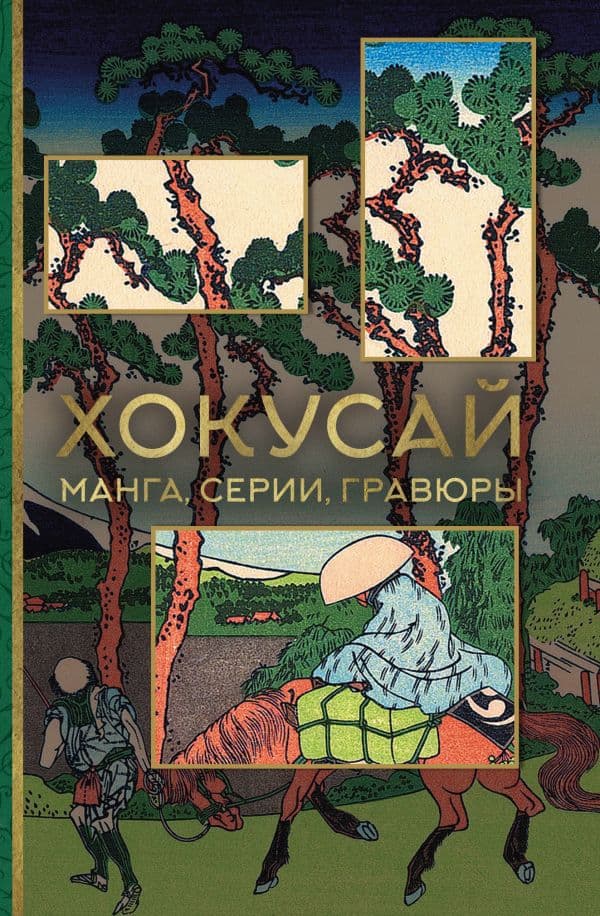 Обложка книги Хокусай. манга, серии, гравюры — Солодовникова О.Н.