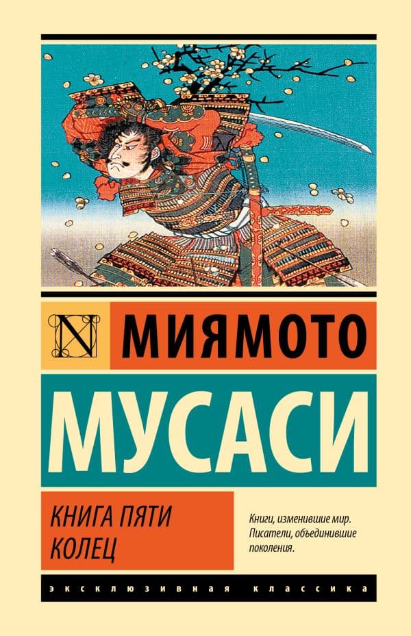 Обложка книги Книга пяти колец — Мусаси Миямото