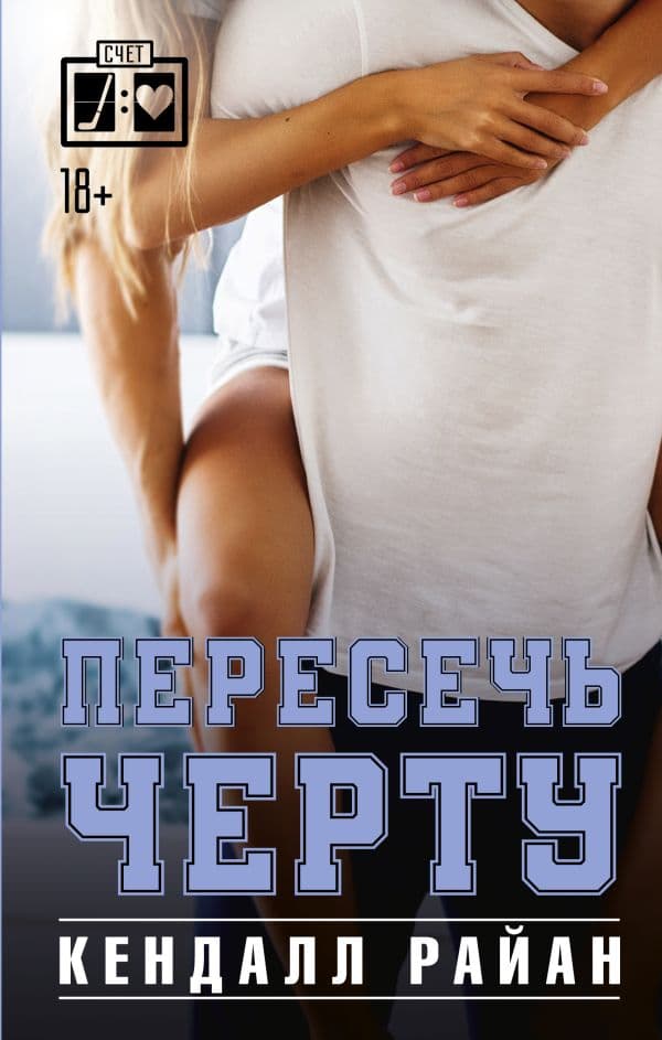Обложка книги Пересечь черту — Райан К.