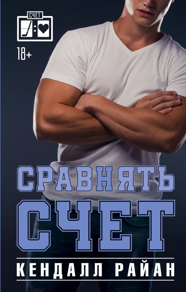 Обложка книги Сравнять счет — Райан К.
