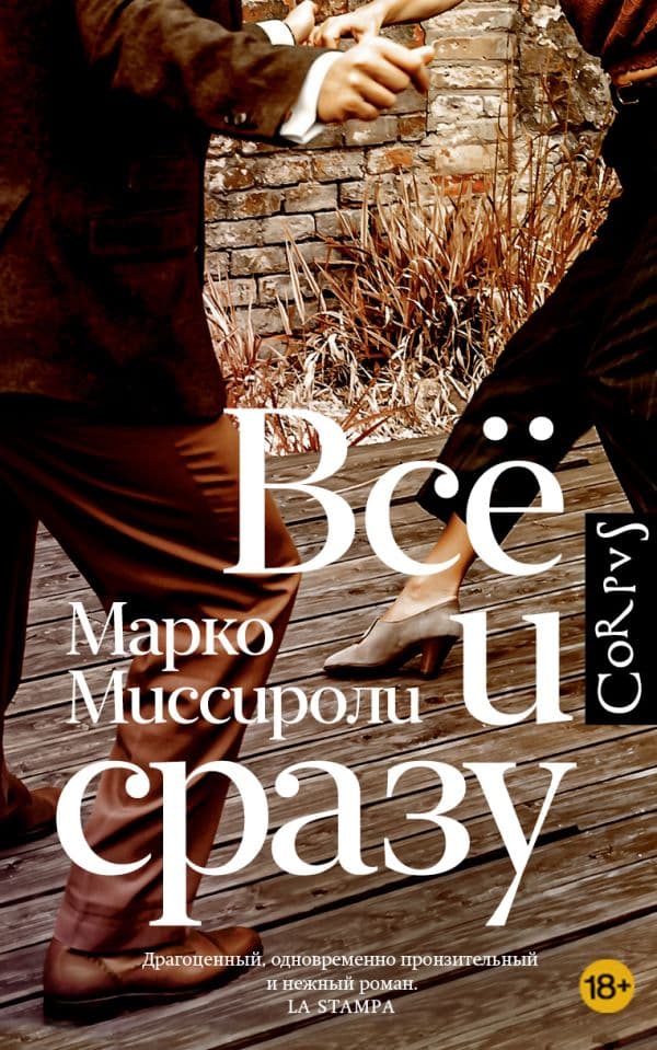 Обложка книги Всё и сразу — Миссироли М.