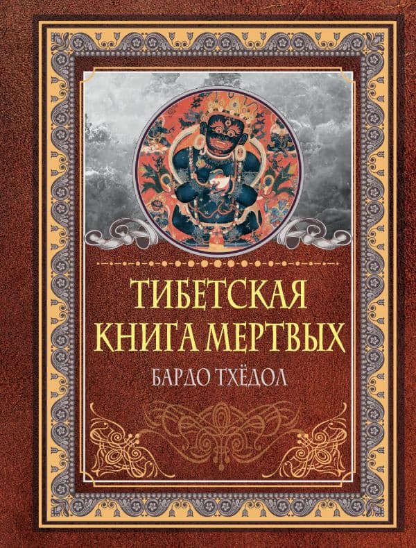 Обложка книги Тибетская книга мертвых. Бардо Тхёдол — .