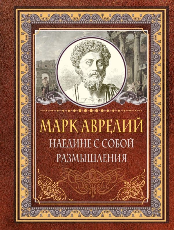 Обложка книги Наедине с собой. Размышления. Марк Аврелий — Марк Аврелий