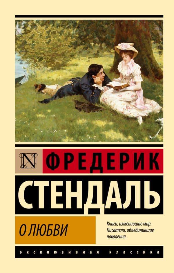 Обложка книги О любви — Стендаль