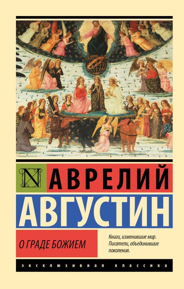 Обложка книги О граде Божием — Августин А.