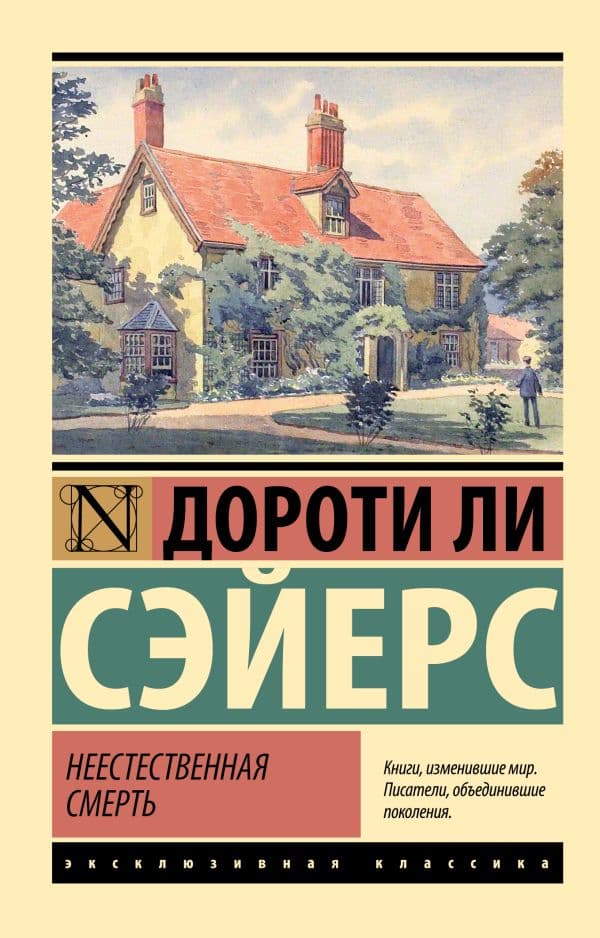 Обложка книги Неестественная смерть — Сэйерс Д.