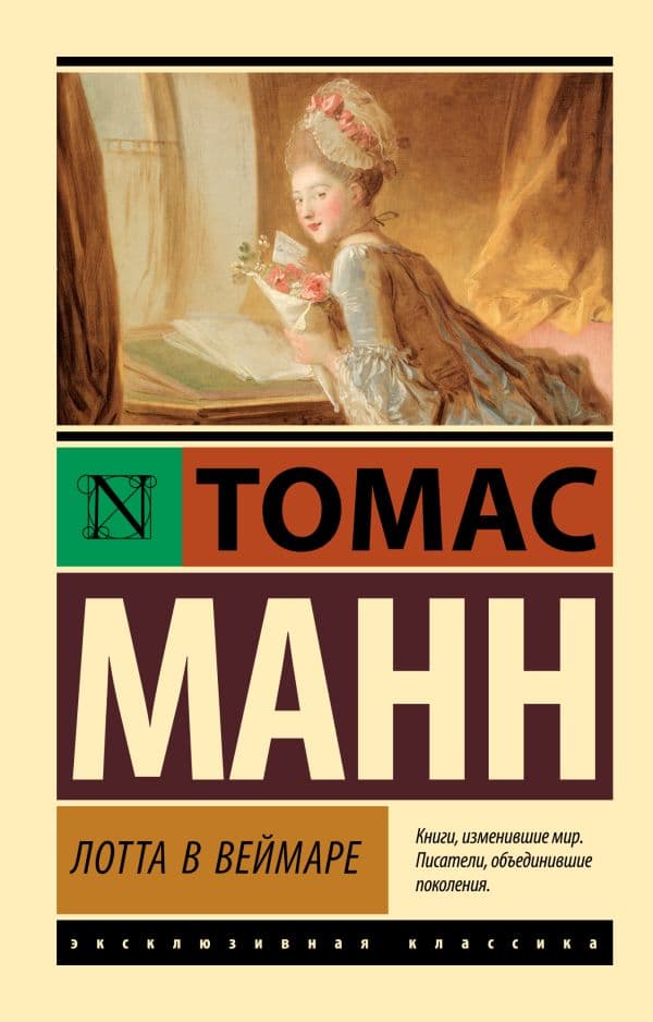 Обложка книги Лотта в Веймаре — Манн Т.