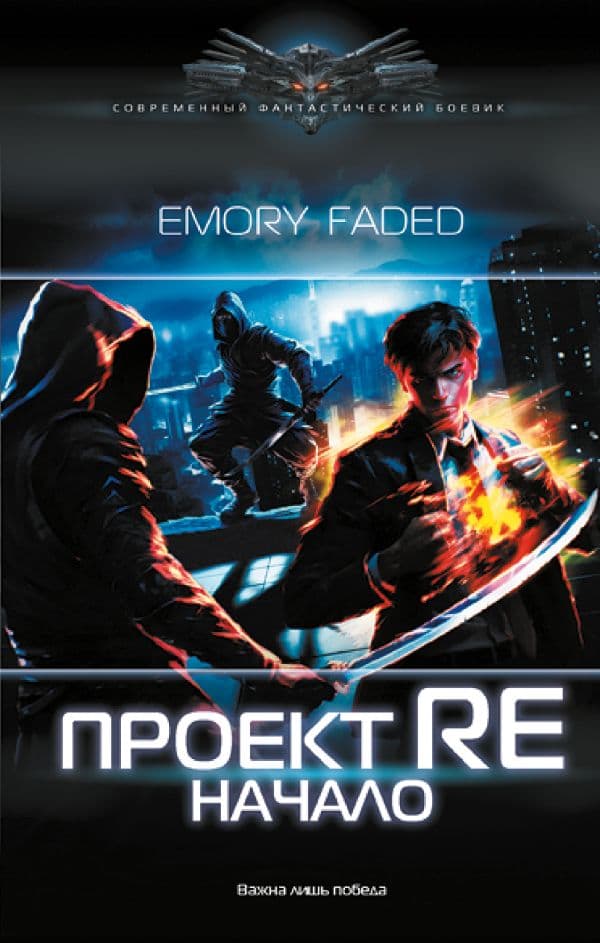 Обложка книги Проект Re: Начало — Faded E.