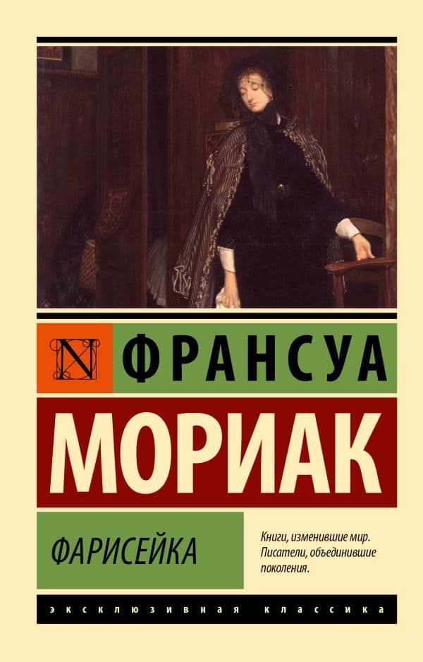 Обложка книги Фарисейка — Мориак Ф.