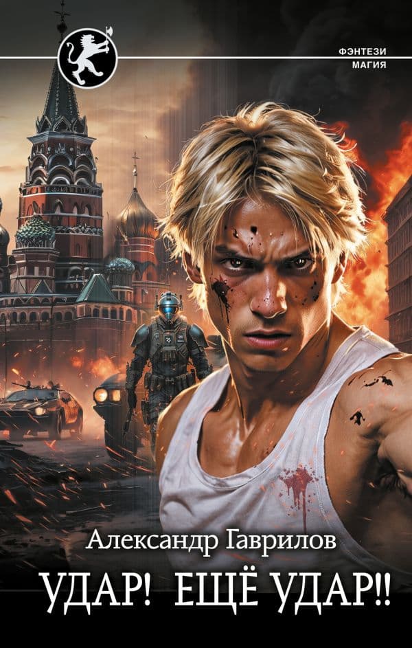 Обложка книги Удар! Ещё Удар!! — Гаврилов А.В.