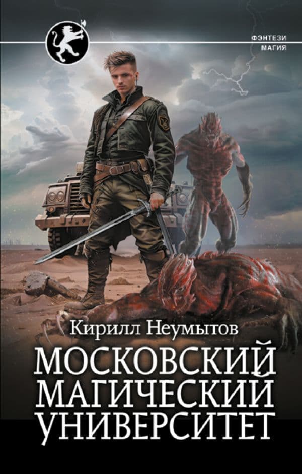 Обложка книги Московский магический университет — Неумытов К.Ю.