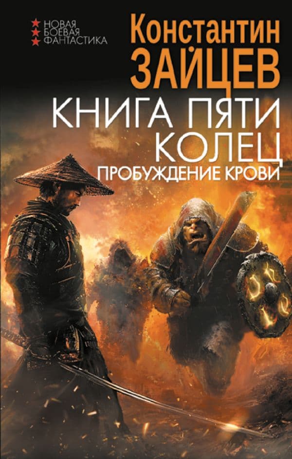 Обложка книги Книга пяти колец. Пробуждение крови — Зайцев К.А.