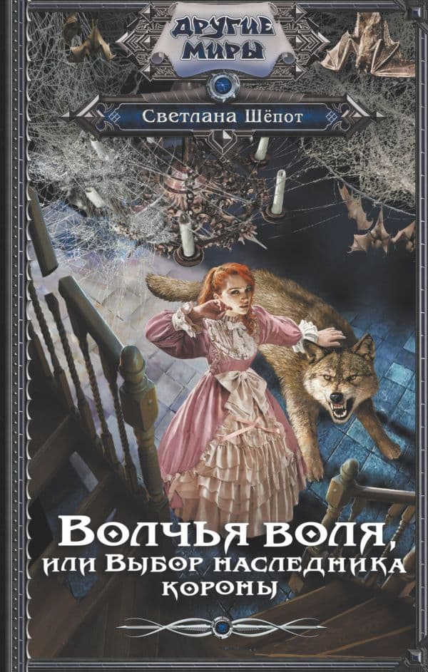 Обложка книги Волчья воля, или Выбор наследника короны — Шёпот С.