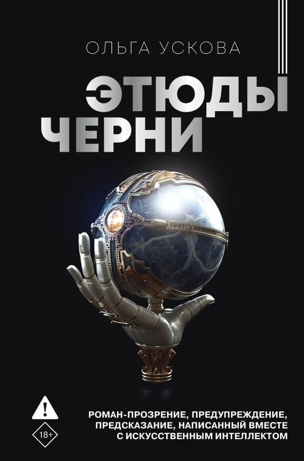 Обложка книги Этюды черни — Ускова О.А.