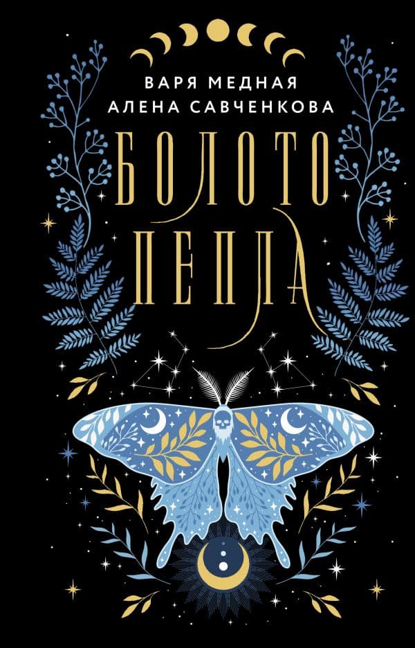 Обложка книги Болото пепла — Медная В., Савченкова А.