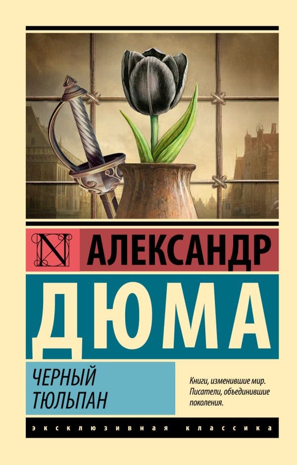 Обложка книги Черный тюльпан — Дюма А.