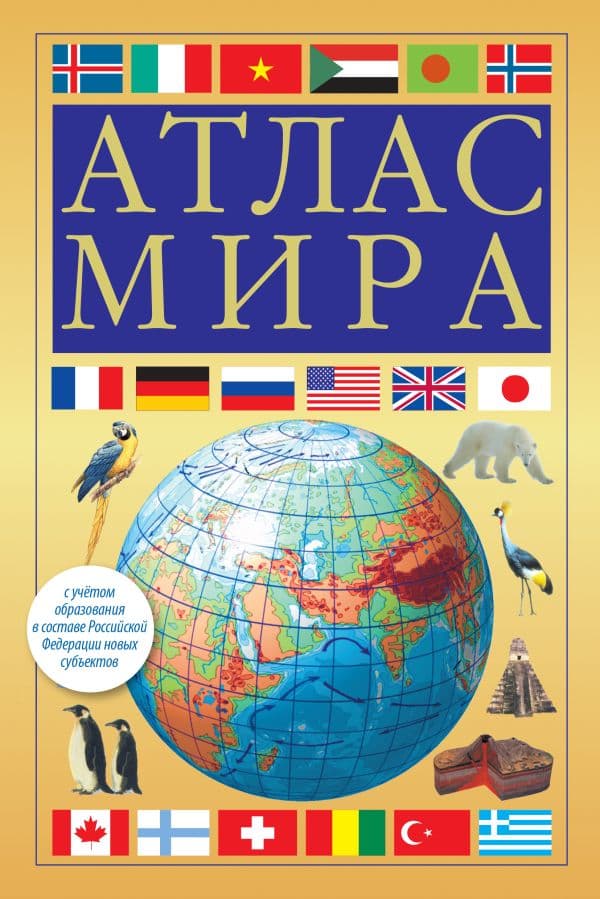 Обложка книги Атлас мира (желтый) (в новых границах) — .