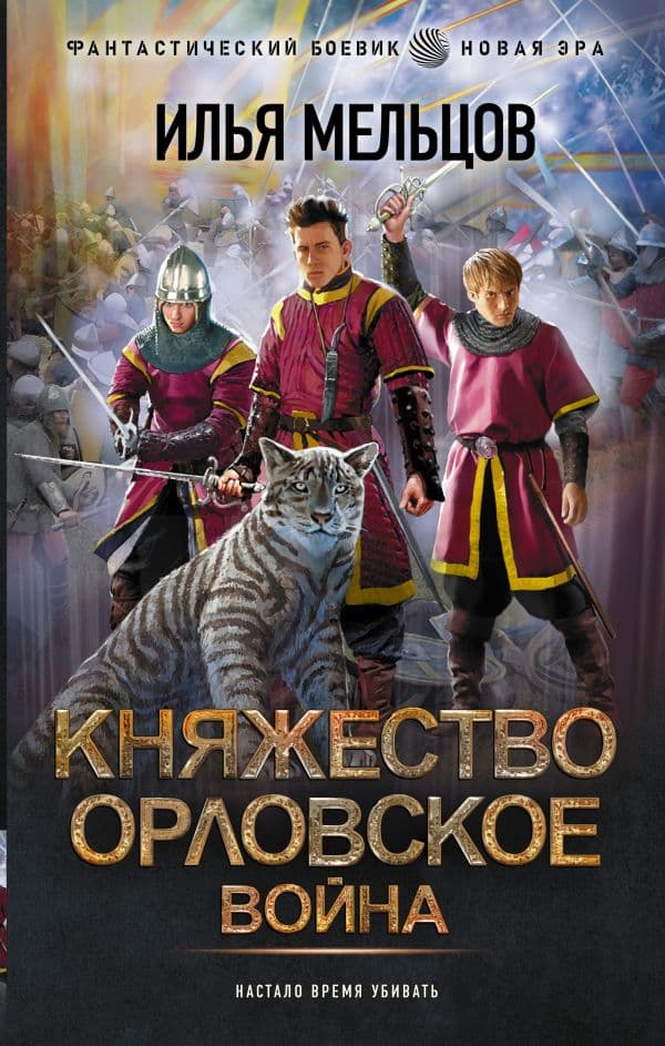 Обложка книги Княжество Орловское. Война — Мельцов И.