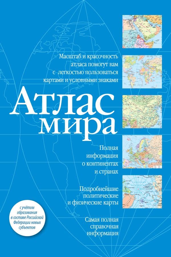 Обложка книги Атлас мира (синий) (в новых границах) — .