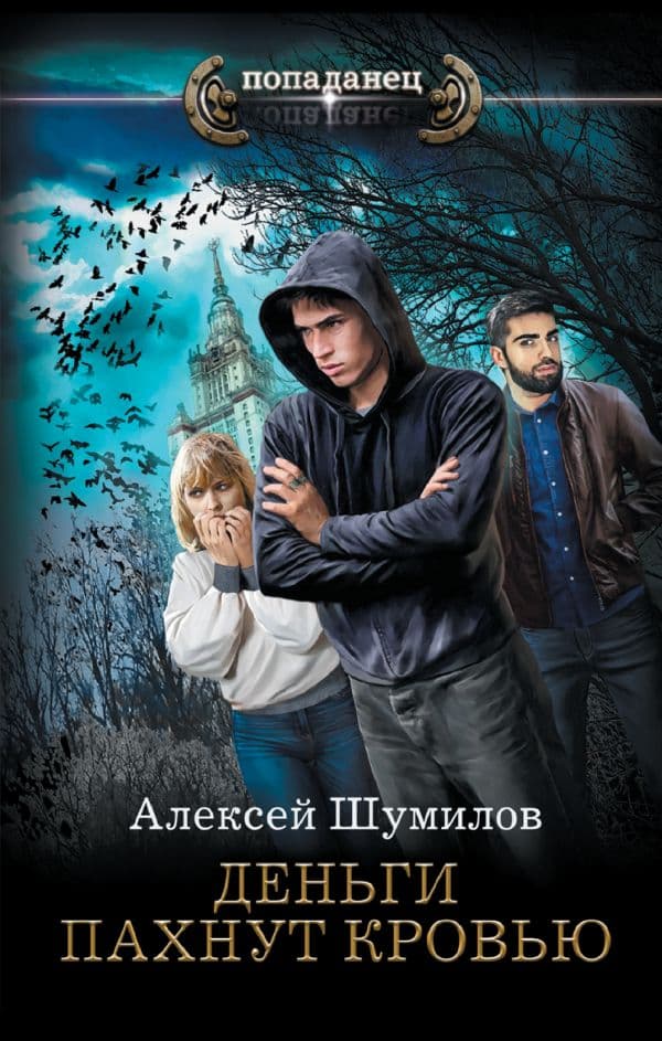 Обложка книги Деньги пахнут кровью — Шумилов А.