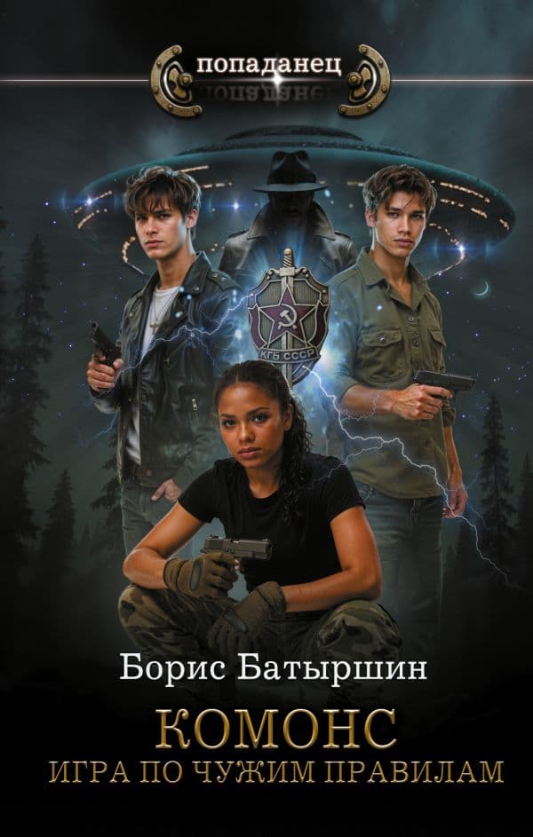 Обложка книги КОМОНС. Игра по чужим правилам — Батыршин Б.Б.