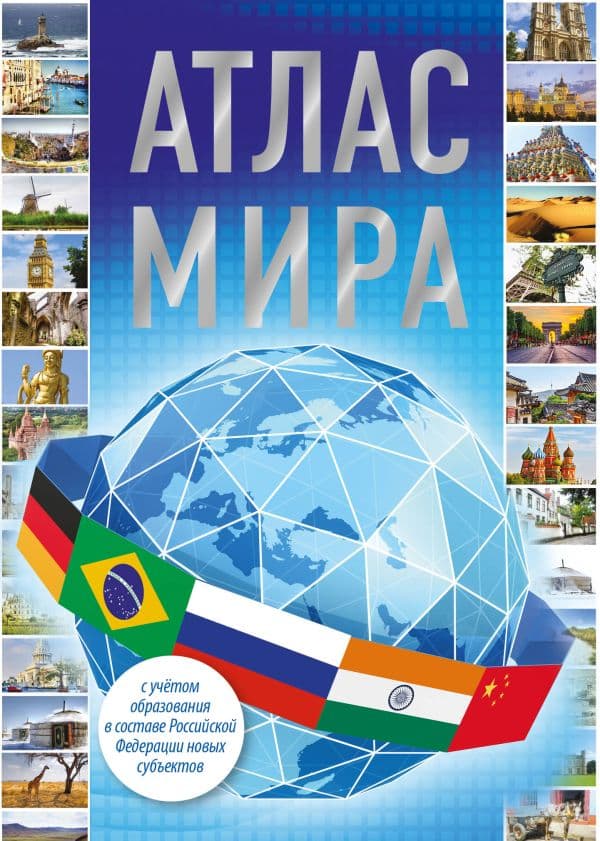 Обложка книги Атлас мира (в новых границах) — .