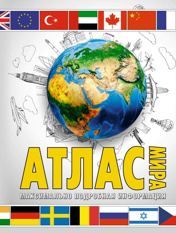 Обложка книги Атлас мира. Максимально подробная информация (бел.) (в новых границах) — .