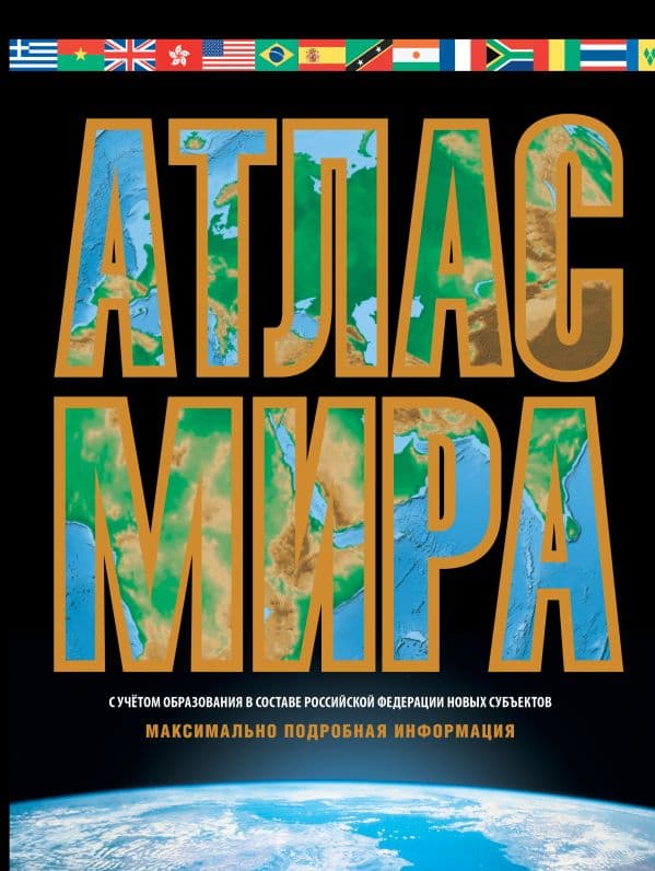 Обложка книги Атлас мира. Максимально подробная информация (чёрн.) (в новых границах) — .