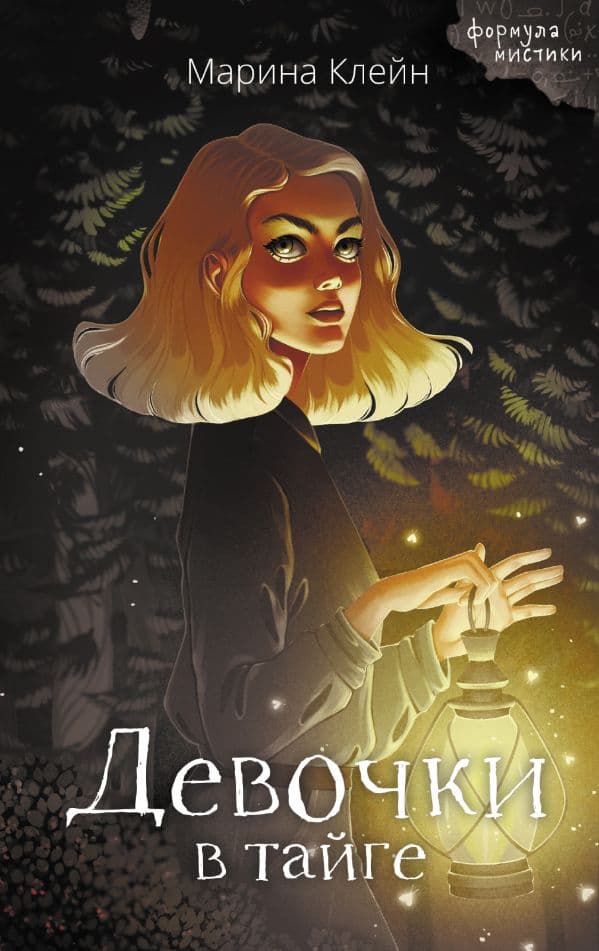 Обложка книги Девочки в тайге — Клейн М.Е.