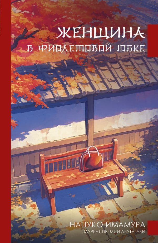 Обложка книги Женщина в фиолетовой юбке — Имамура Н.