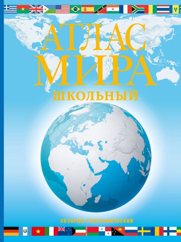 Обложка книги Атлас мира школьный. Обзорно-географический (голуб.) (в новых границах) — .
