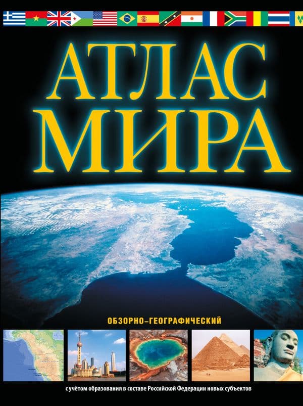 Обложка книги Атлас мира. Обзорно-географический (черн.) (в новых границах) — .