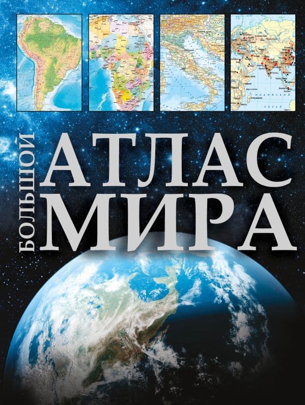 Обложка книги Большой атлас мира (в новых границах) — .