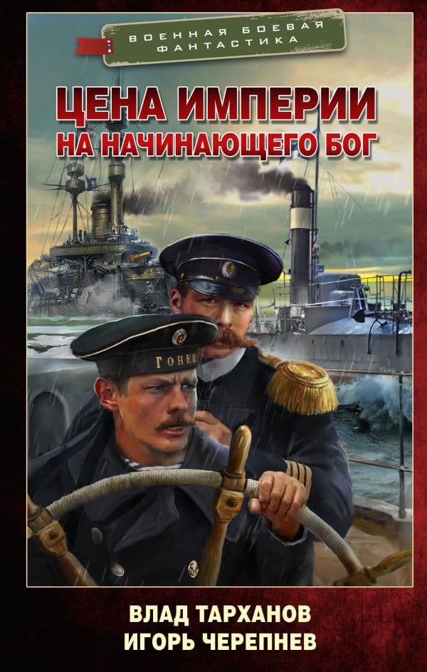 Обложка книги Цена империи. На начинающего Бог — Тарханов В., Черепнев И.