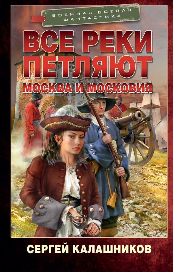 Обложка книги Все реки петляют. Москва и Московия — Калашников С.А.