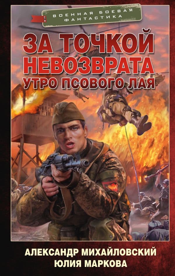 Обложка книги За точкой невозврата. Утро псового лая — Михайловский А.Б., Маркова Ю.В.