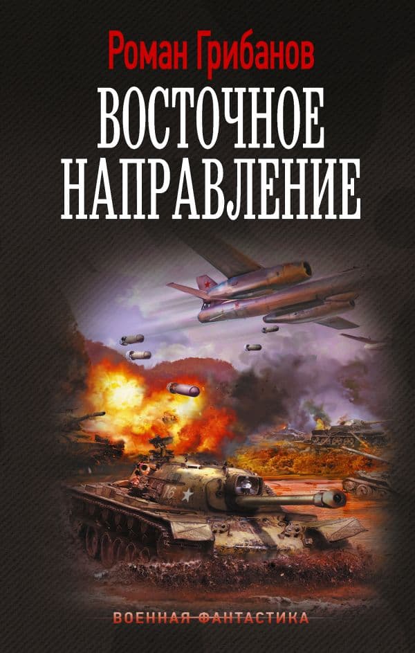 Обложка книги Восточное направление — Грибанов Р.Б.