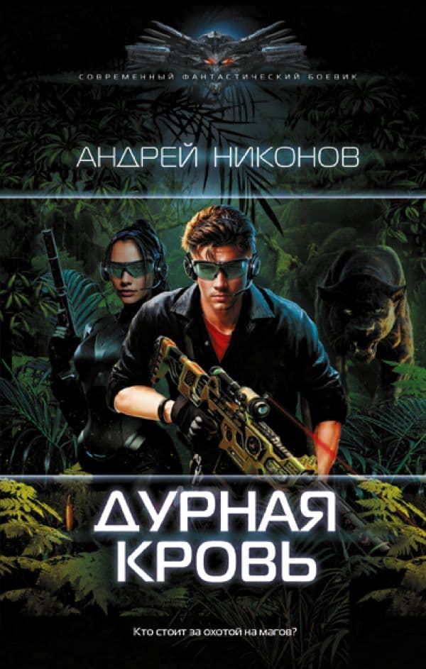 Обложка книги Дурная кровь — Никонов А.