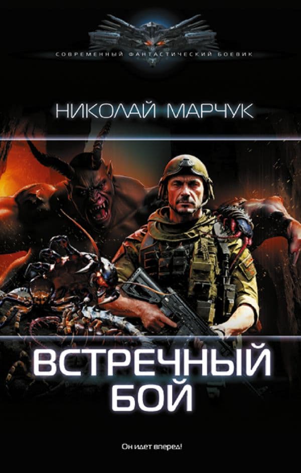 Обложка книги Встречный бой — Марчук Н.П.
