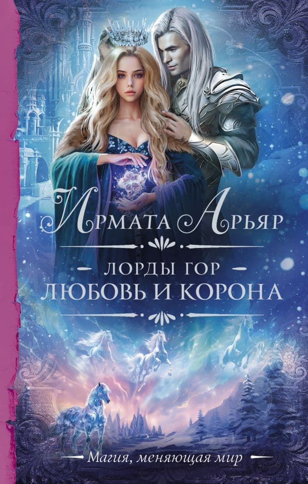 Обложка книги Лорды гор. Любовь и корона — Арьяр И.